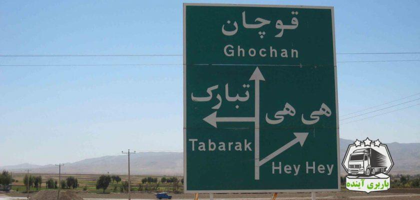 باربری تهران به قوچان