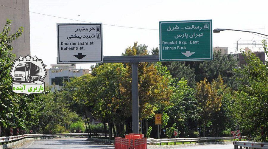 باربری تهرانپارس تهران